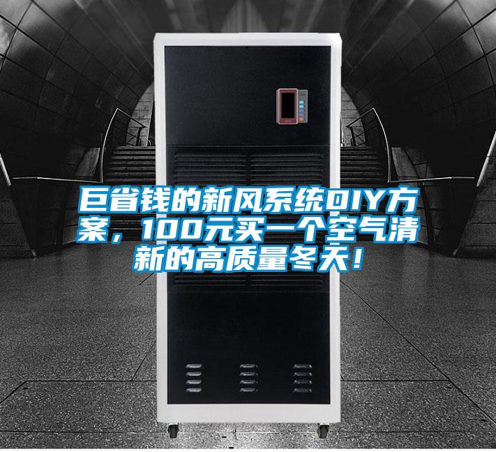 巨省錢的新風係統DIY方案，100元買一個空氣清新的高質量冬天！