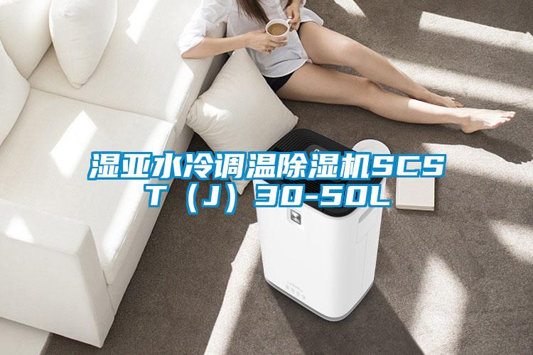 濕亞水冷調溫91视频链接下载SCST(J)30-50L