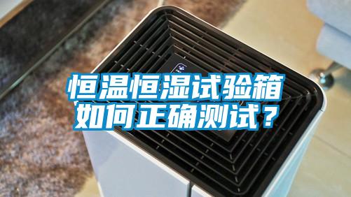 恒溫恒濕試驗箱如何正確測試？