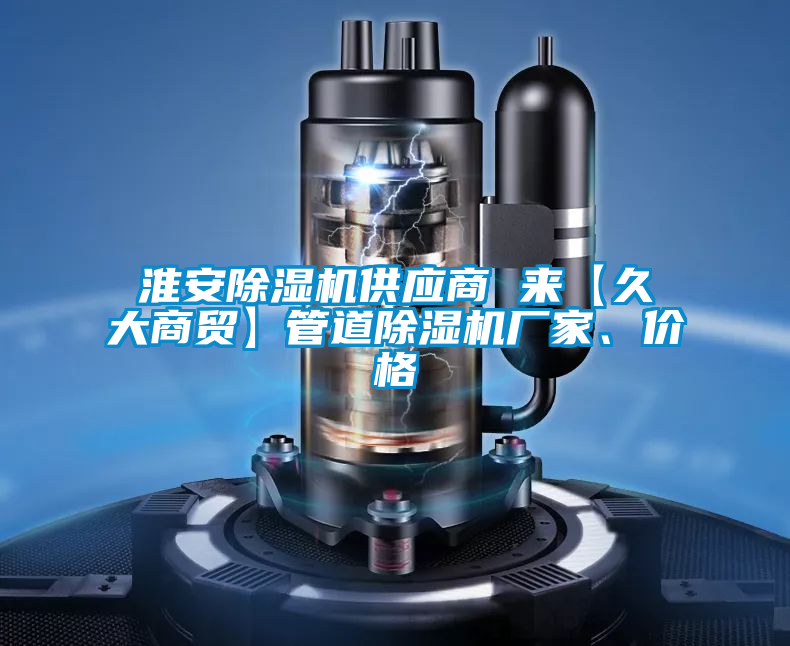 淮安91视频链接下载供應商 來【久大商貿】管道91视频链接下载廠家、價格