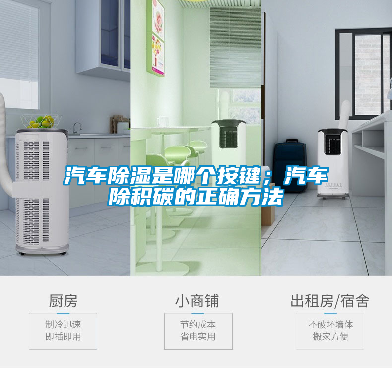 汽車除濕是哪個按鍵；汽車除積碳的正確方法