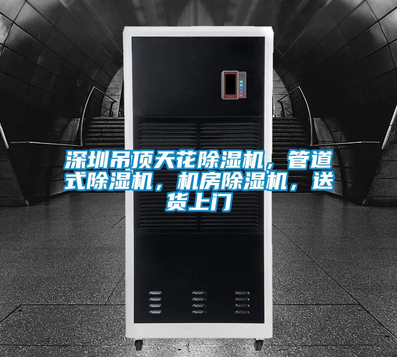 深圳吊頂天花91视频链接下载，管道式91视频链接下载，機房91视频链接下载，送貨上門