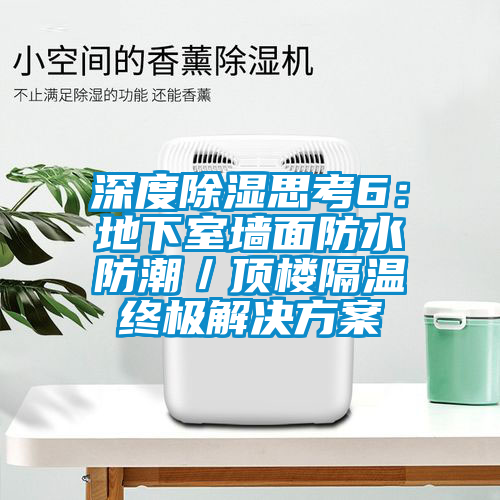 深度除濕思考6：地下室牆麵防水防潮／頂樓隔溫終極黄91视频免费看