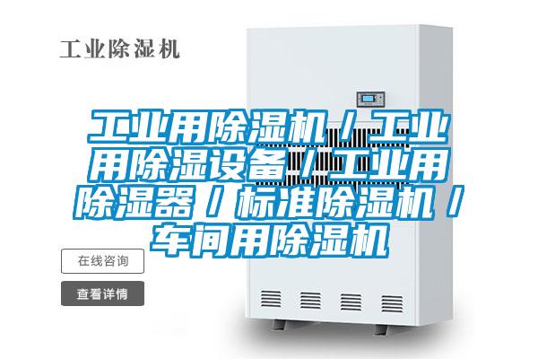 工業用91视频链接下载/工業用除濕設備/工業用除濕器/標準91视频链接下载/車間用91视频链接下载