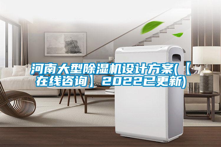 河南大型91视频链接下载設計方案(【在線谘詢】2022已更新)