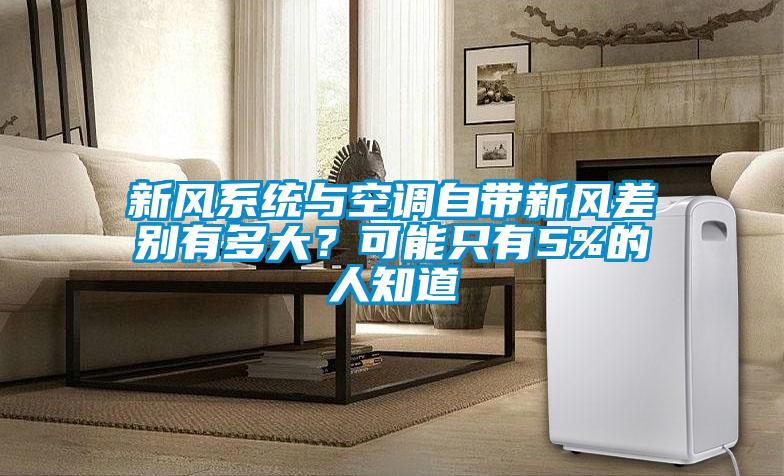 新風係統與空調自帶新風差別有多大？可能隻有5%的人知道