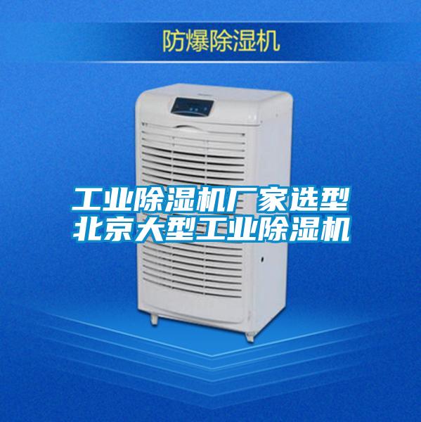 工業91视频链接下载廠家選型北京大型工業91视频链接下载