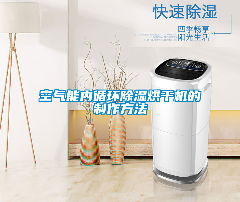 空氣能內循環除濕烘幹機的製作方法