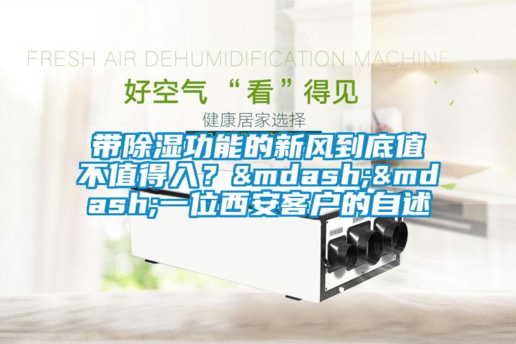 帶除濕功能的新風到底值不值得入？&mdash;&mdash;一位西安客戶的自述