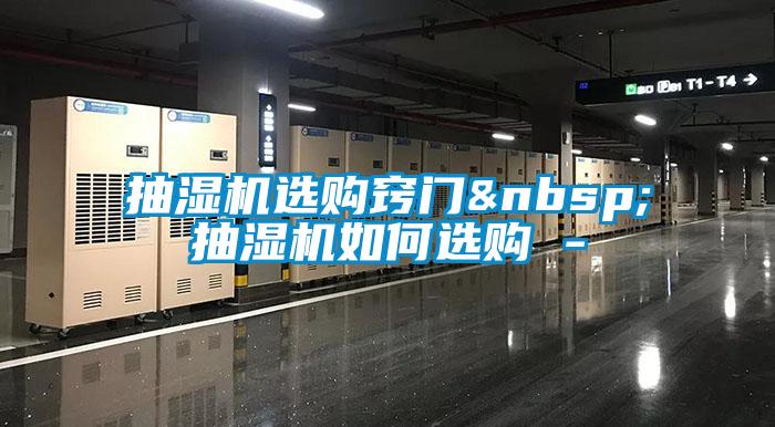 抽濕機選購竅門 抽濕機如何選購 -