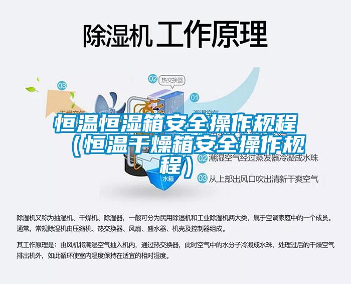 恒溫恒濕箱安全操作規程(恒溫幹燥箱安全操作規程)