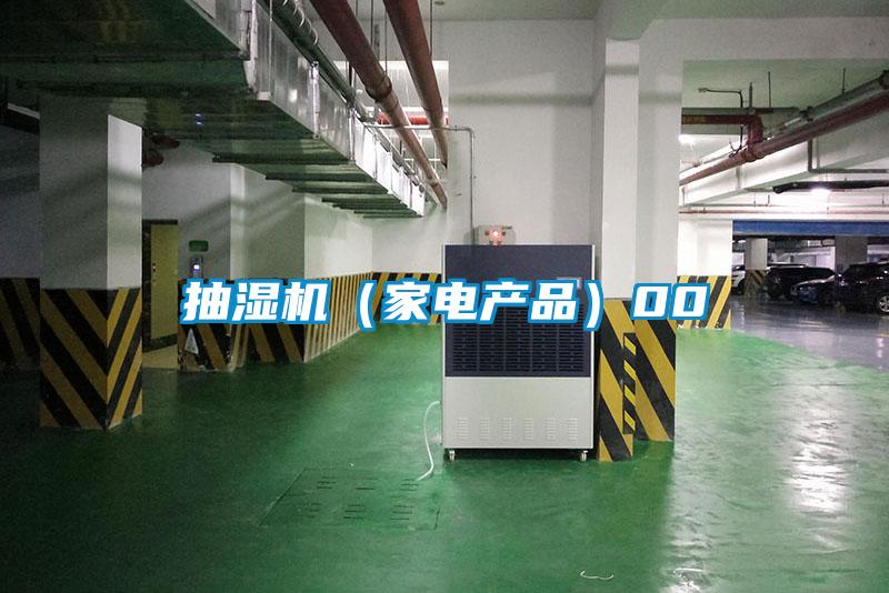 抽濕機(家電產品)00