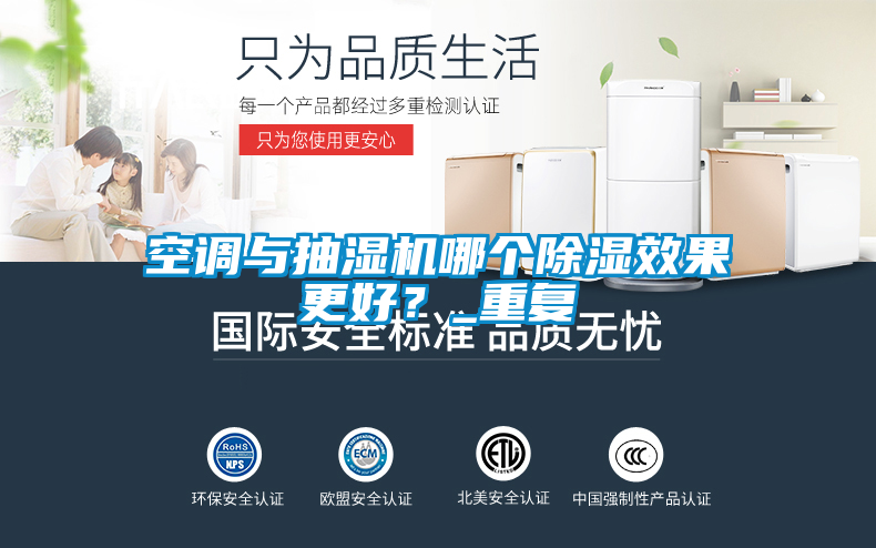 空調與抽濕機哪個除濕效果更好？_重複