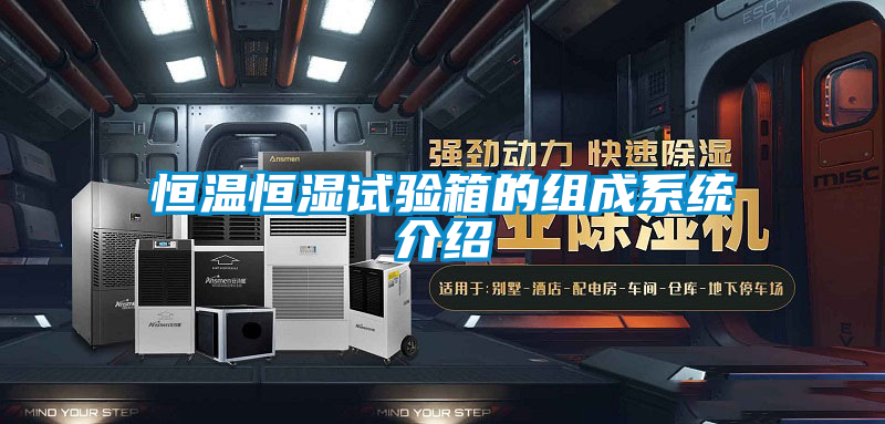恒溫恒濕試驗箱的組成係統介紹
