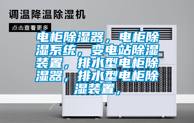 電櫃除濕器，電櫃除濕係統，變電站除濕裝置，排水型電櫃除濕器，排水型電櫃除濕裝置，