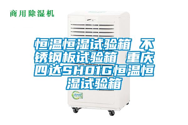 恒溫恒濕試驗箱 不鏽鋼板試驗箱 重慶四達SH01G恒溫恒濕試驗箱