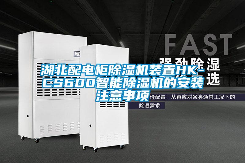 湖北配電櫃91视频链接下载裝置HK-CS600智能91视频链接下载的安裝注意事項