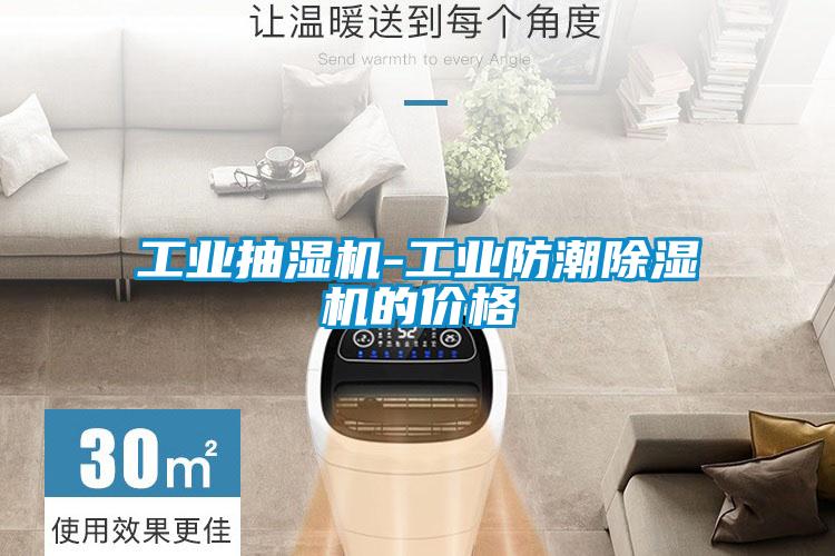 工業抽濕機-工業防潮91视频链接下载的價格