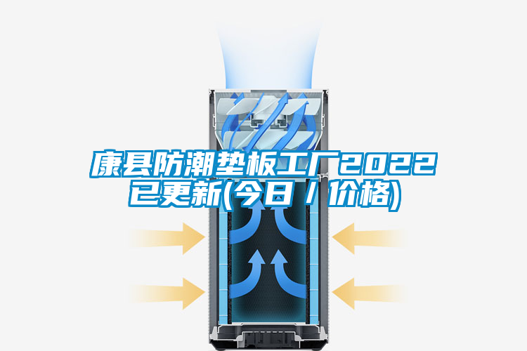 康縣防潮墊板工廠2022已更新(今日/價格)