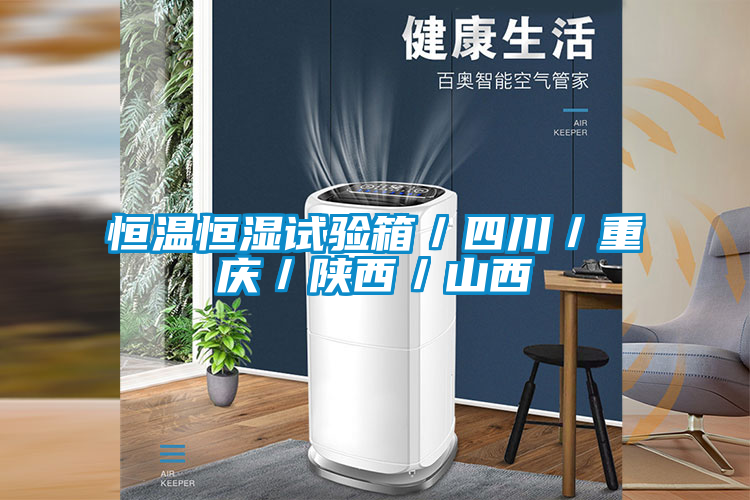 恒溫恒濕試驗箱／四川／重慶／陝西／山西