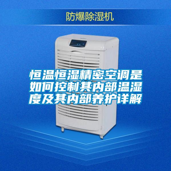 恒溫恒濕精密空調是如何控製其內部溫濕度及其內部養護詳解