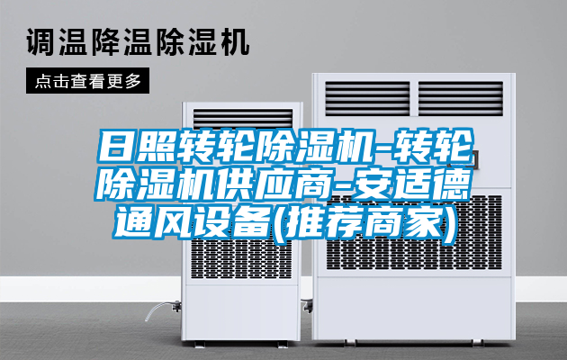 日照轉輪91视频链接下载-轉輪91视频链接下载供應商-安適德通風設備(推薦商家)