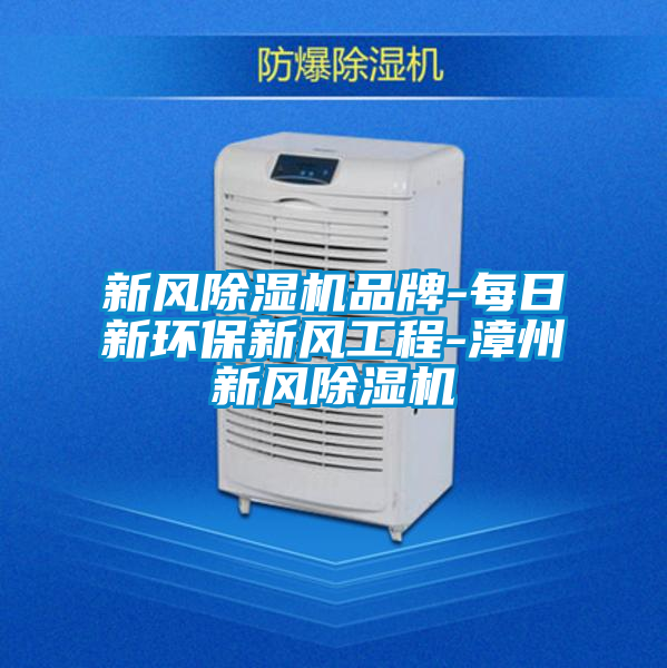 新風91视频链接下载品牌-每日新環保新風工程-漳州新風91视频链接下载