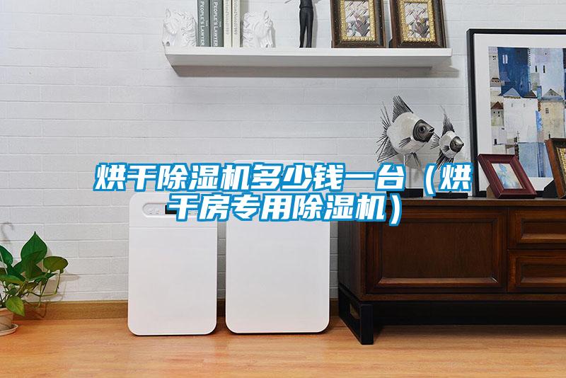 烘幹91视频链接下载多少錢一台（烘幹房專用91视频链接下载）