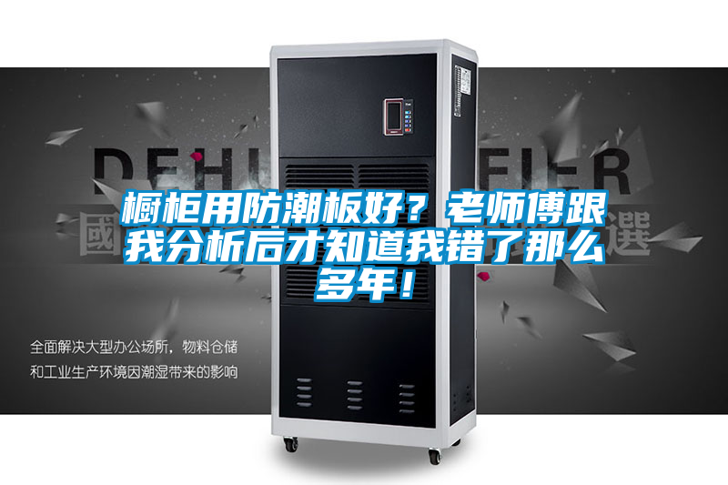 櫥櫃用防潮板好？老師傅跟我分析後才知道我錯了那麽多年！