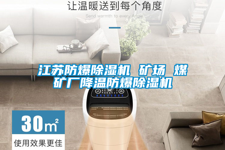 江蘇防爆91视频链接下载 礦場 煤礦廠降溫防爆91视频链接下载