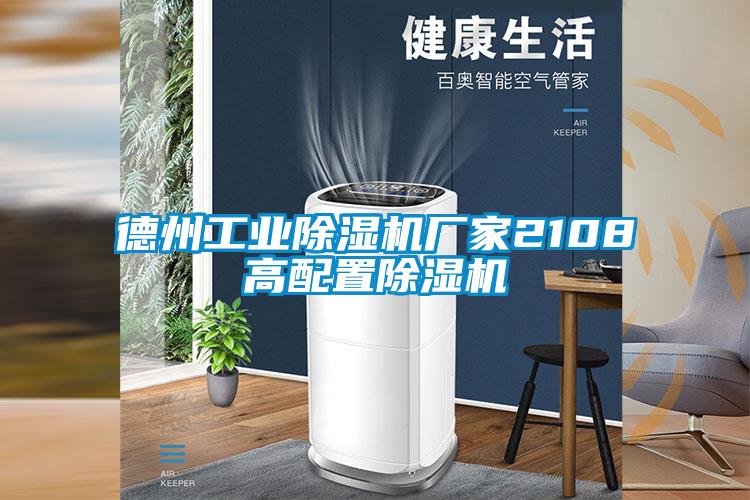 德州工業91视频链接下载廠家2108高配置91视频链接下载