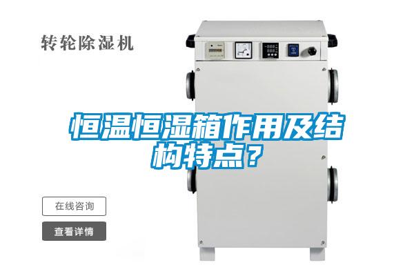 恒溫恒濕箱作用及結構特點？
