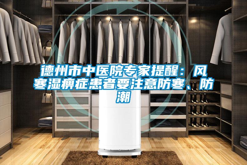 德州市中醫院專家提醒：風寒濕痹症患者要注意防寒、防潮