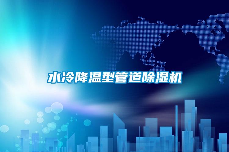 水冷降溫型管道91视频链接下载