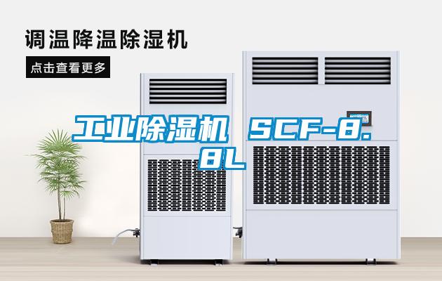 工業91视频链接下载 SCF-8.8L
