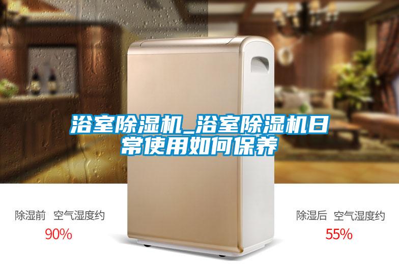 浴室91视频链接下载_浴室91视频链接下载日常使用如何保養