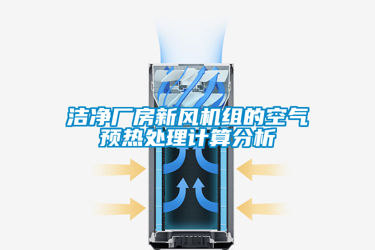 潔淨廠房新風機組的空氣預熱處理計算分析