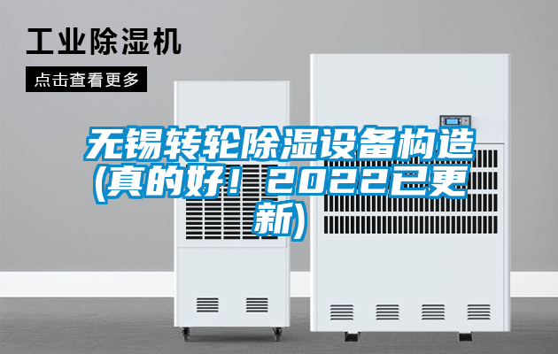 無錫轉輪除濕設備構造(真的好！2022已更新)