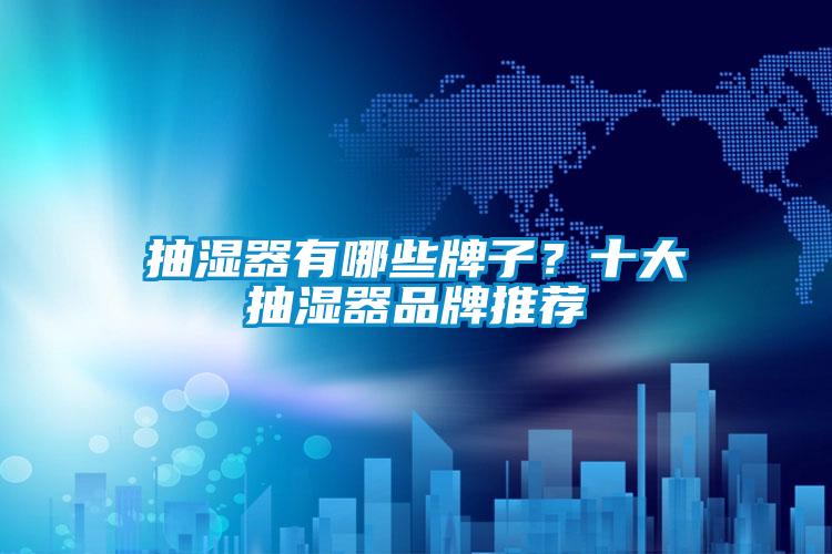 抽濕器有哪些牌子？十大抽濕器品牌推薦