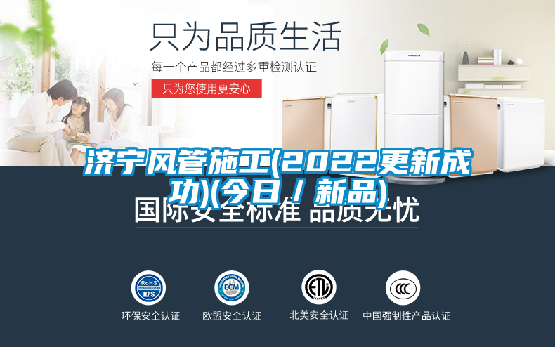 濟寧風管施工(2022更新成功)(今日/新品)