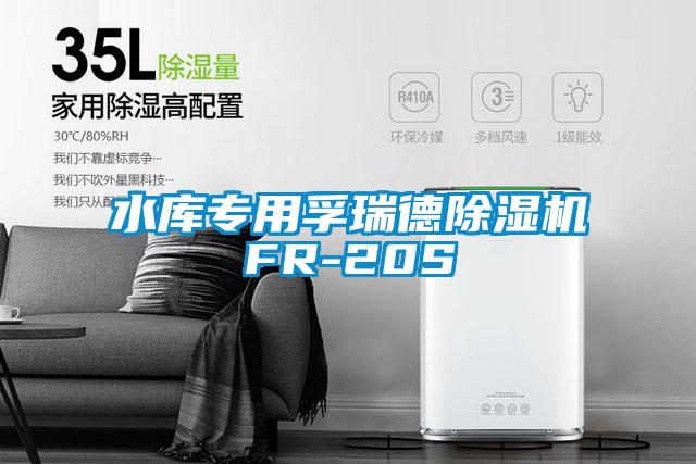 水庫專用孚瑞德91视频链接下载FR-20S