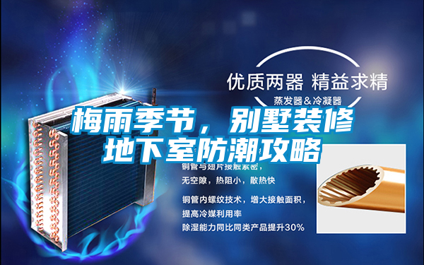 梅雨季節，別墅裝修地下室防潮攻略