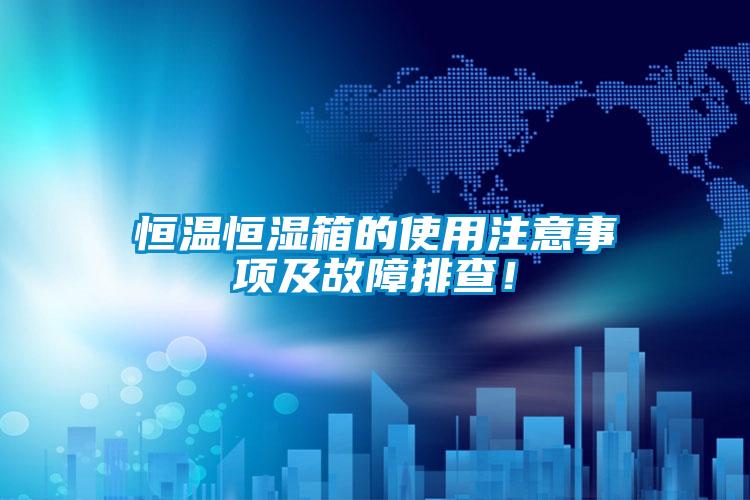 恒溫恒濕箱的使用注意事項及故障排查！