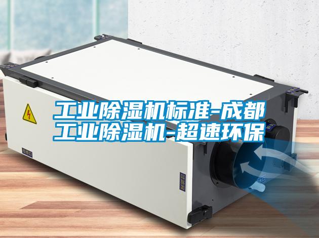 工業91视频链接下载標準-成都工業91视频链接下载-超速環保