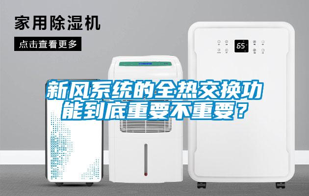 新風係統的全熱交換功能到底重要不重要？