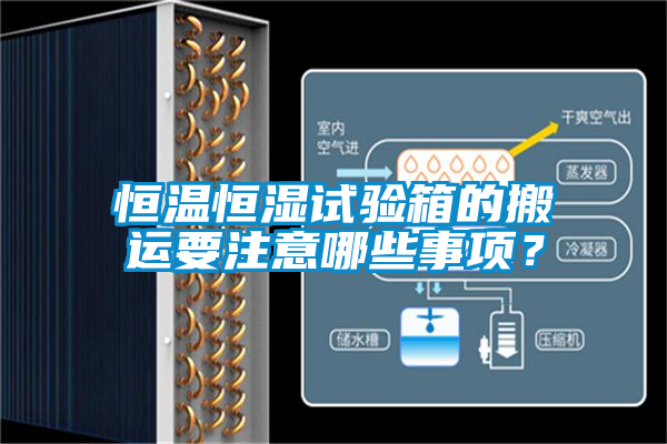 恒溫恒濕試驗箱的搬運要注意哪些事項？