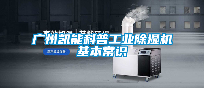 廣州凱能科普工業91视频链接下载基本常識