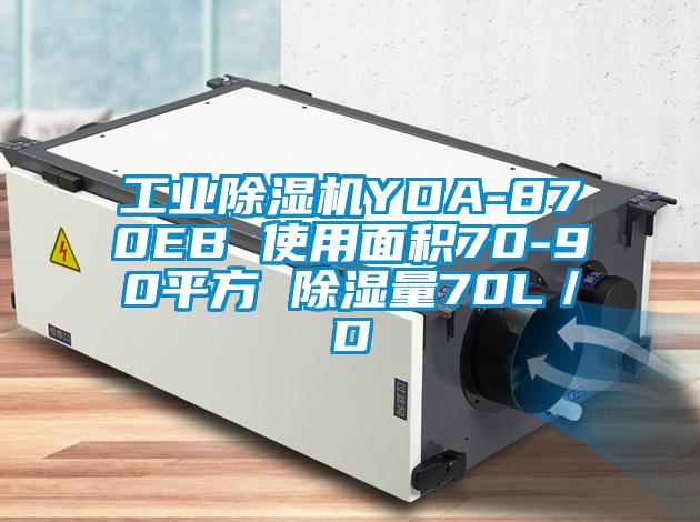 工業91视频链接下载YDA-870EB 使用麵積70-90平方 除濕量70L/D