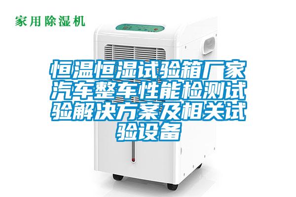 恒溫恒濕試驗箱廠家汽車整車性能檢測試驗黄91视频免费看及相關試驗設備