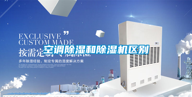 空調除濕和91视频链接下载區別